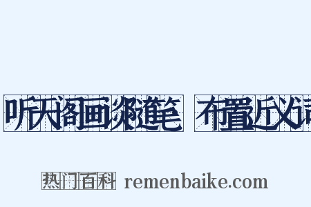 听天阁画谈随笔·布置近义词是什么意思的图片